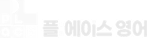 플에이스영어